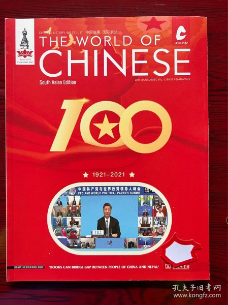 中文世界杂志，中国共产党100年特刊