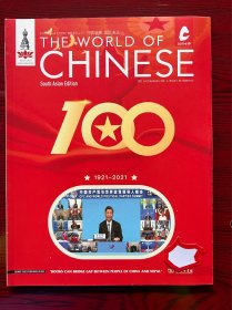 中文世界杂志，中国共产党100年特刊