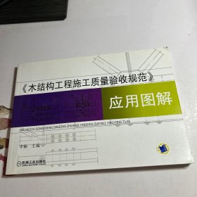 《木结构工程施工质量验收规范》应用图解