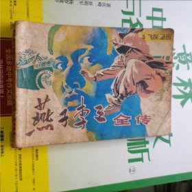 连环画：燕子李三全传5（品相以图片为准）