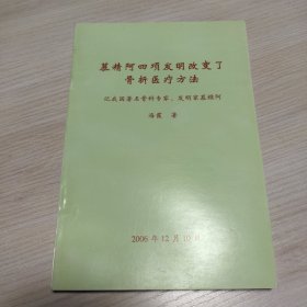 慕精阿四项发明改变了骨折医疗方法.