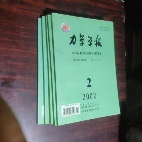 力學(xué)學(xué)報 2002年第2.3.4.5.6期