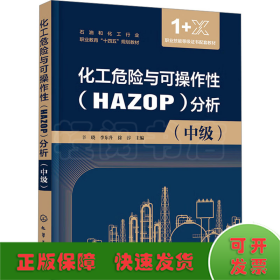 化工危险与可操作性(HAZOP)分析(中级)