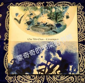 【绝版稀见画册 印量1500册】《 Chu Teh-Chun CÉRAMIQUES 》 《 朱德群瓷器画 》 ( 平装法语原版画册 )