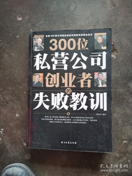 300位私营公司创业者的失败教训