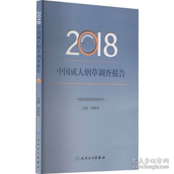 2018中国成人烟草调查报告