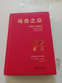 乌合之众：群体心理研究（法文直译经典版）