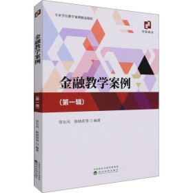 金融教学案例（第一辑）