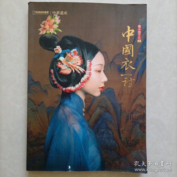 《中华遗产》增刊 最中国文化(贰)中国衣冠