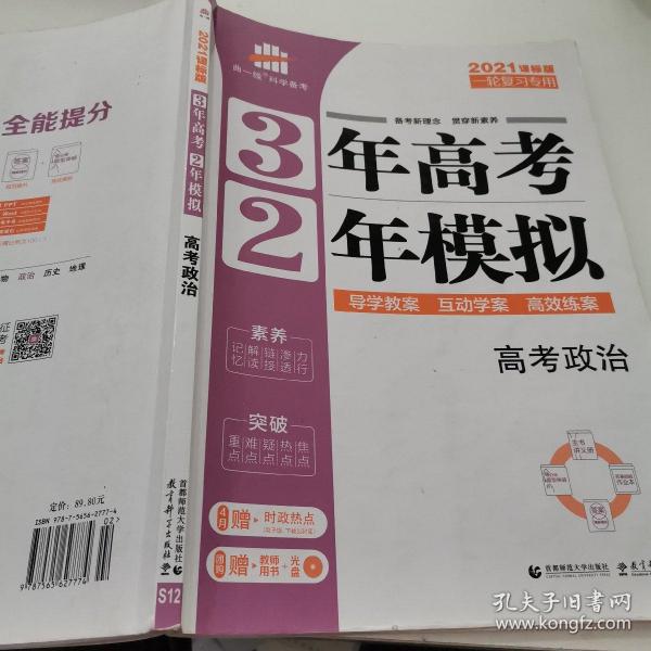 高考政治 3年高考2年模拟 2017课标版第一复习方案（一轮复习专用）