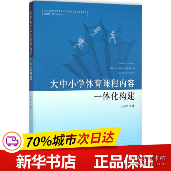 大中小学体育课程内容一体化构建