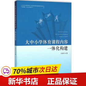 大中小学体育课程内容一体化构建