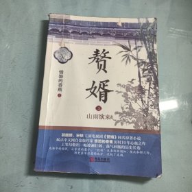 赘婿3：山雨欲来