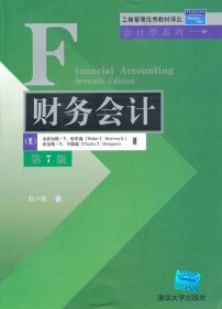 工商管理优秀教材译丛·会计学系列：财务会计（第7版）