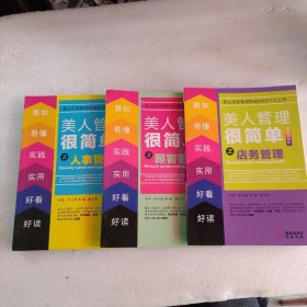 美人管理很简单之人事管理+顾客管理十店务管理 轻松图解版（美容美体经营管理丛书三本合售