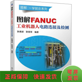 图解FANUC工业机器人电路连接及检测