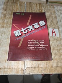 第七次革命:1998中国政府机构改革备忘录【包邮】