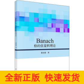 Banach格的張量積理論