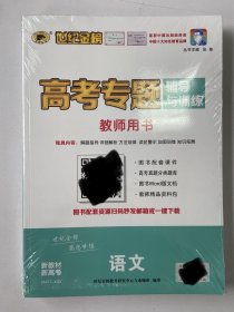 世纪金榜 高考专题辅导与训练 教师用书 高考语文 二轮复习大书