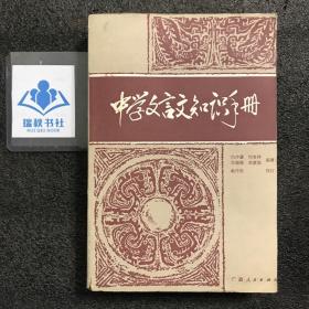 【一版一印】中學(xué)文言文知識(shí)手冊(cè)