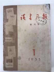 读书月报 1955 创刊号