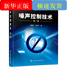 噪聲控制技術(shù)(李耀中)(二版)
