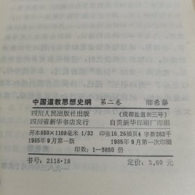 中国道教思想史纲 第二卷 隋唐五代北宋时期