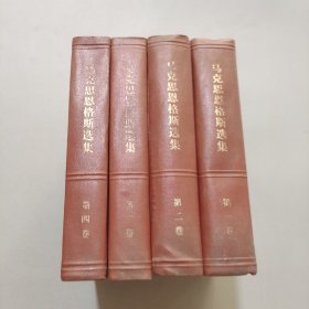 马克思恩格斯选集