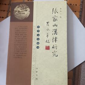 张家山汉律研究——中华文史新刊