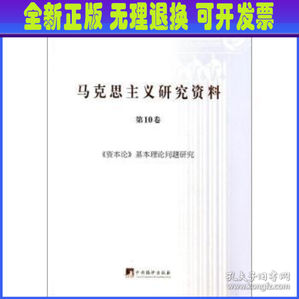 《资本论》基本理论问题研究（马克思主义研究资料·平装第10卷）