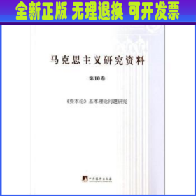 《资本论》基本理论问题研究（马克思主义研究资料·平装第10卷）