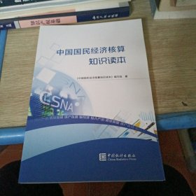 中国国民经济核算知识读本