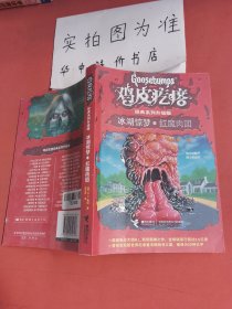 鸡皮疙瘩系列丛书：冰湖惊梦·红魔肉团（升级版）