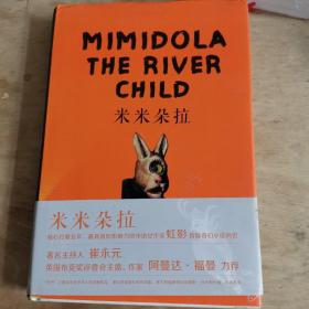 米米朵拉（作者签名本）（注：书的最后几页有水渍）
