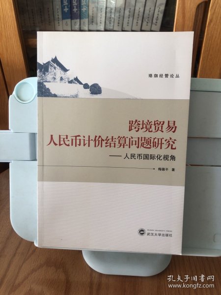 珞珈管论丛·跨境贸易人民币计价结算问题研究：人民币国际化视角