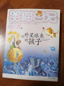 从外星球来的孩子：笑猫日记19