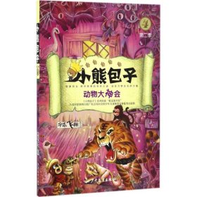 【正版书籍】小熊包子系列：第二季全四册