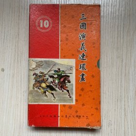 《三国演义连环画》第10辑 存五册（缺 姜邓斗智一册）