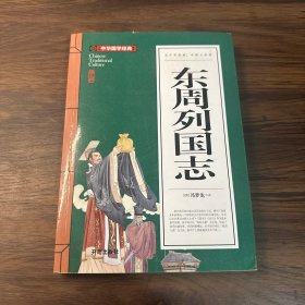 东周列国志(青少版)中华国学经典中小学生课外阅读书籍无障碍阅读必读经典名著