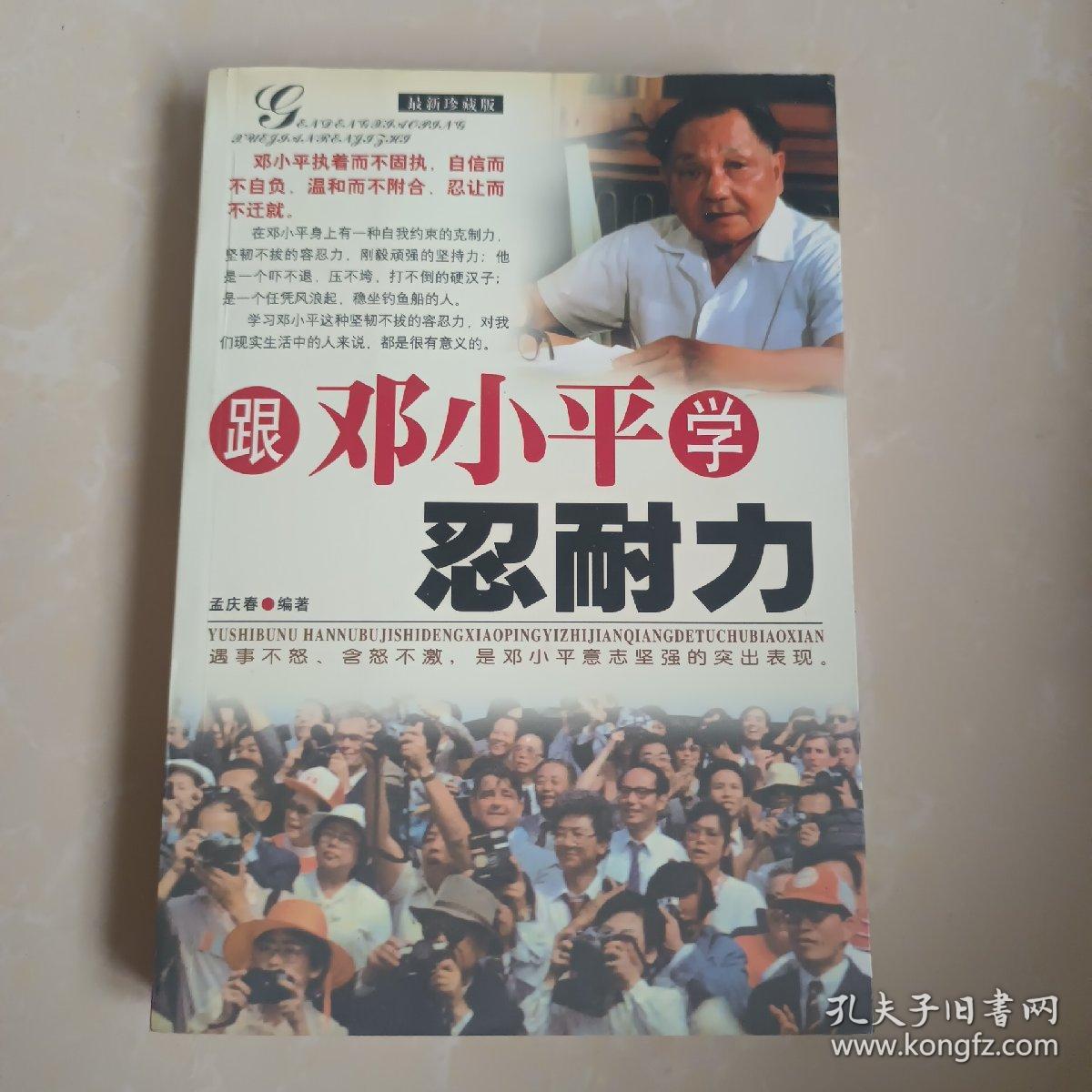 跟邓小平学忍耐力 :最新珍藏版