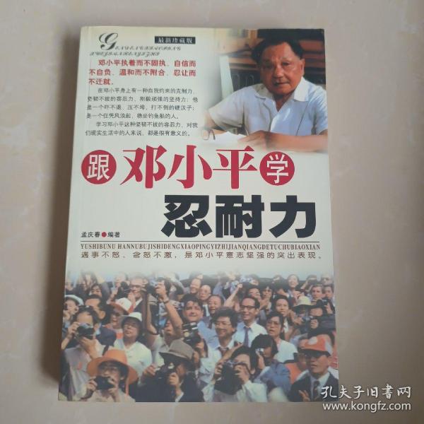 跟邓小平学忍耐力 :最新珍藏版
