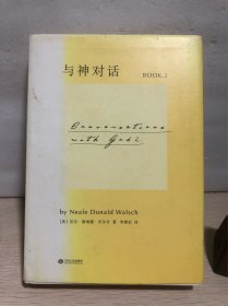 与神对话2（一版一印）