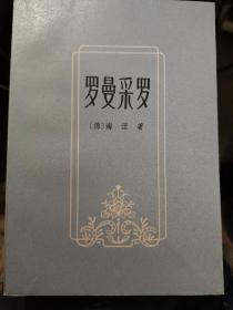 【罗曼采罗 】作者；德】海涅---上海译文出版社82年一版一印