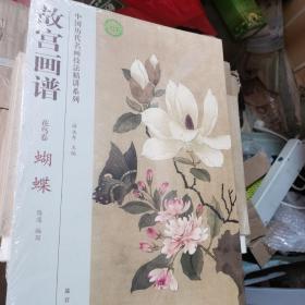 故宫画谱：蝴蝶（花鸟卷）