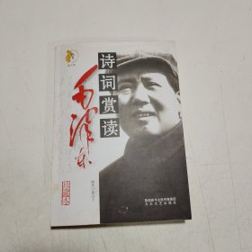 毛泽东诗词赏读 书口有霉斑