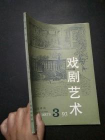 戏剧艺术1993年第3期