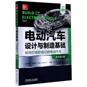 电动汽车设计与制造基础：如何打造你自己的电动汽车（原书第3版）