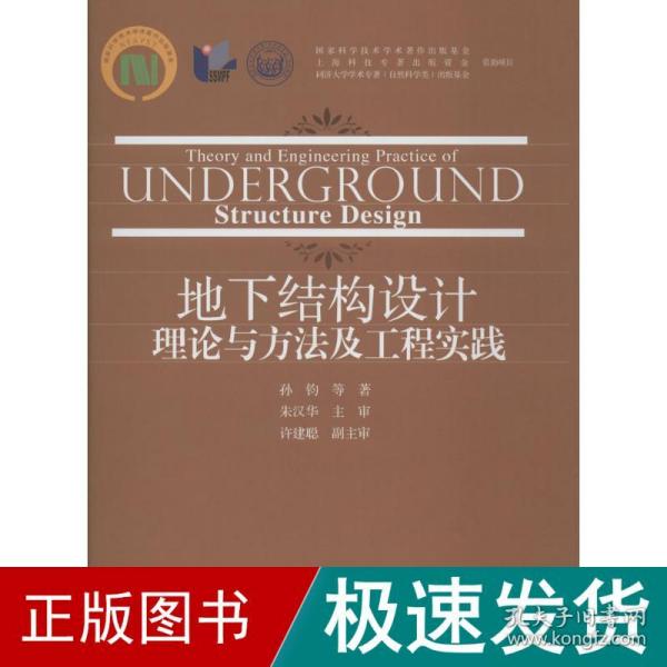 地下结构设计理论与方法及工程实践