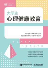 大学生心理健康教育9787115447050人民邮电出版社肖晶星 彭志斌 赖海雄