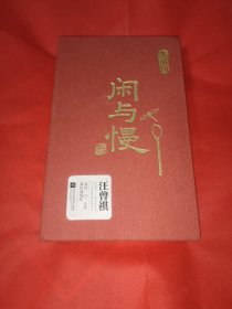 闲与慢生活历（集阅读、收藏、实用功能于一体，堪称汪曾祺“纸上收藏馆”。）